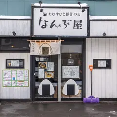なんぶ屋