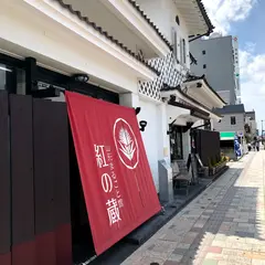 山形まるごと館 紅の蔵