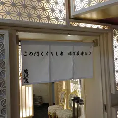 茶寮 億万