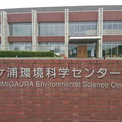 茨城県霞ケ浦環境科学センター