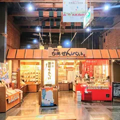 おかき処 寺子屋本舗 函館店