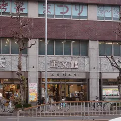 正文館書店本店
