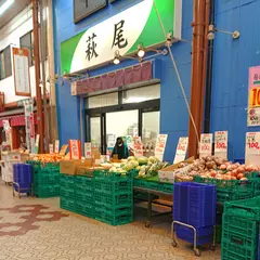 萩尾