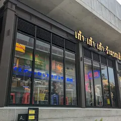 タイ屋台999 (カオカオカオ) 下北沢店