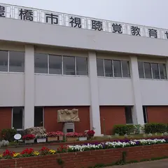 豊橋市視聴覚教育センター