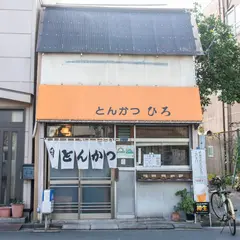 とんかつ ひろ