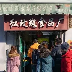 上海紅玫瑰食品廠
