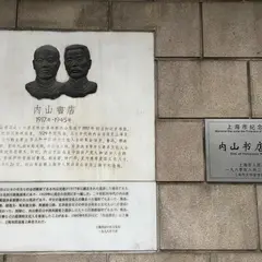 内山書店旧址