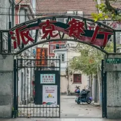 派克餐庁