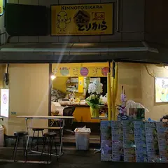 金のとりから 日本橋店