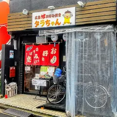 広島地お好み焼き タラちゃん