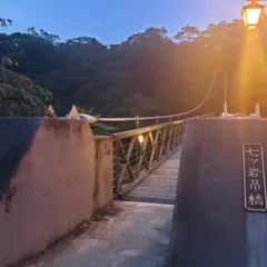 七ツ岩吊橋