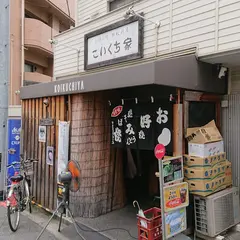 こいくち家