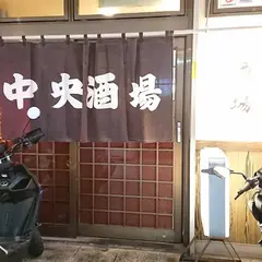 中央酒場