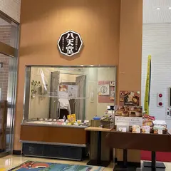 八天堂 みはら神明の里店