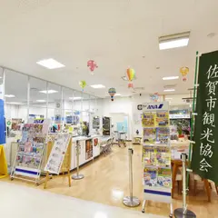 一般社団法人 佐賀市観光協会