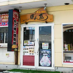 ぼん蔵