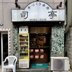 司亭