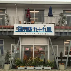 海の駅九十九里 はぶり 葉武里