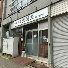 天蓮華