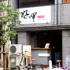 好呷（ホージャー）