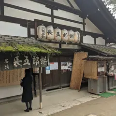 長五郎餅本舗