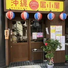 沖縄居小屋