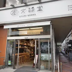 文禄堂高円寺店