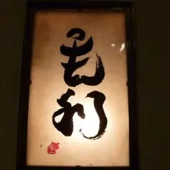 モーリ バー