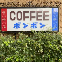 ボンボン