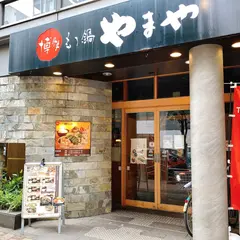 博多もつ鍋やまや 新橋店