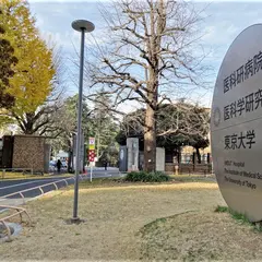 東京大学 医科学研究所