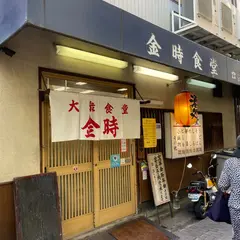 金時食堂