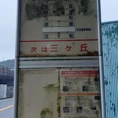 一色海岸（バス）