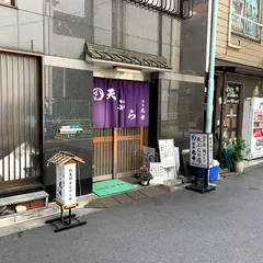 天ぷら丸中