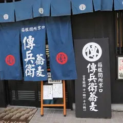 傳兵衛蕎麦