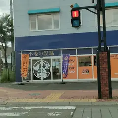 小麦の奴隷 富良野店