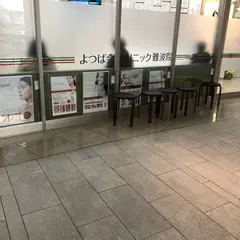 よつば会クリニック 難波院
