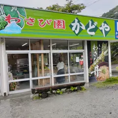 わさび園かどや