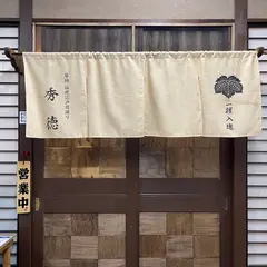 秀徳 3号店