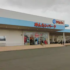 かねふくめんたいパーク伊豆