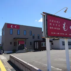 もく