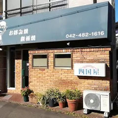 四国屋