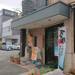 咲果庄