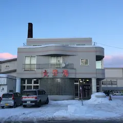大豊湯