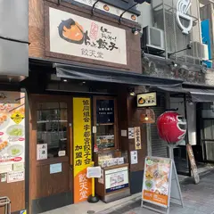 餃天堂 シンボルロード店
