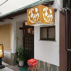 うなよし 上土店