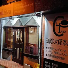珈琲太郎本舗
