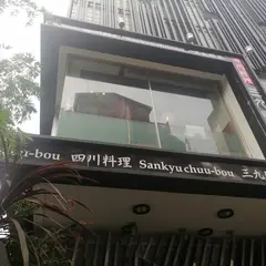 三九厨房 2号店
