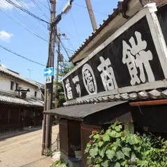 五條新町通り（旧紀州街道）